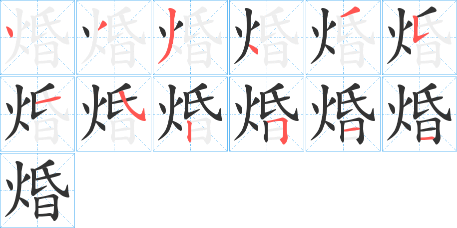 焝字的笔顺分步演示