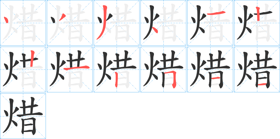 焟字的笔顺分步演示