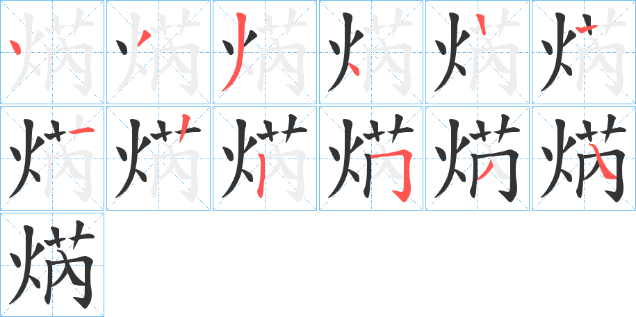 焫字的笔顺分步演示