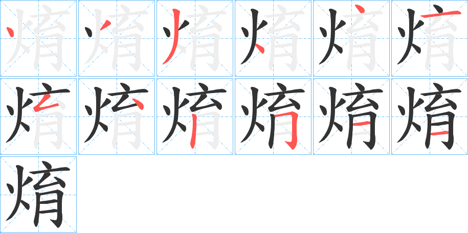 焴字的笔顺分步演示