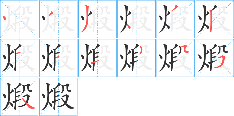 煅字的笔顺分步演示