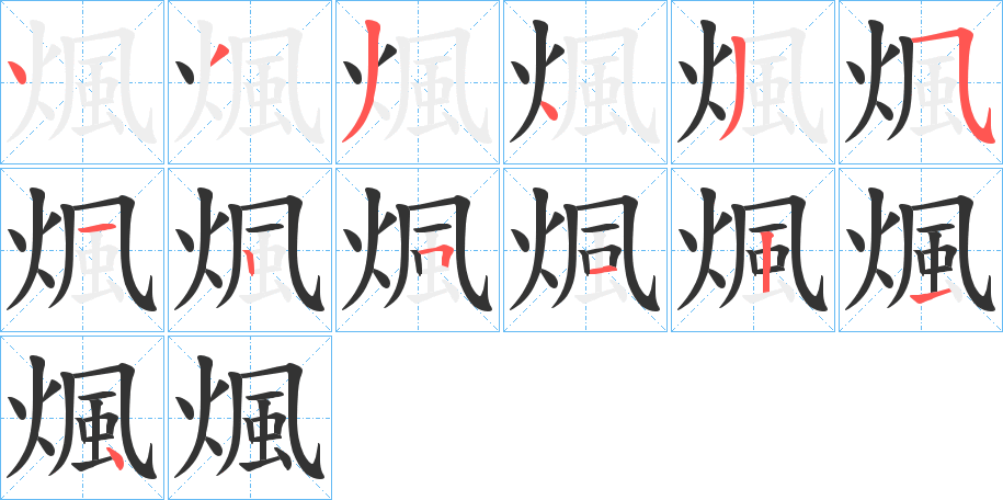 煈字的笔顺分步演示