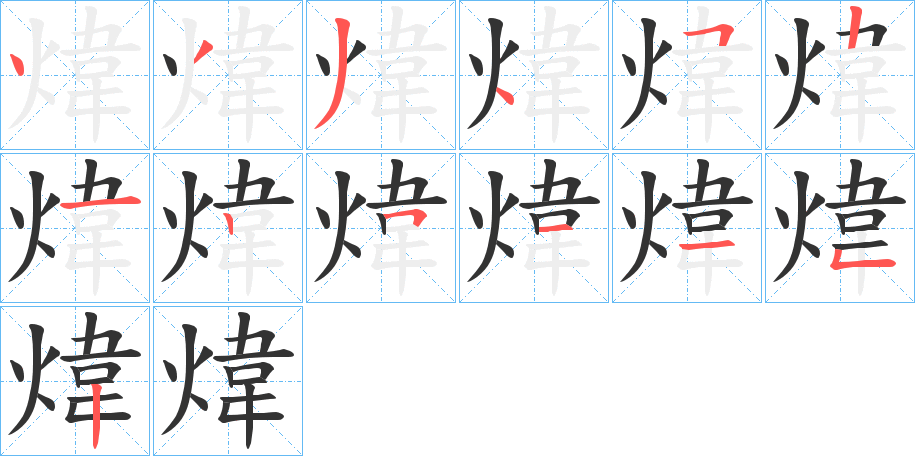 煒字的笔顺分步演示