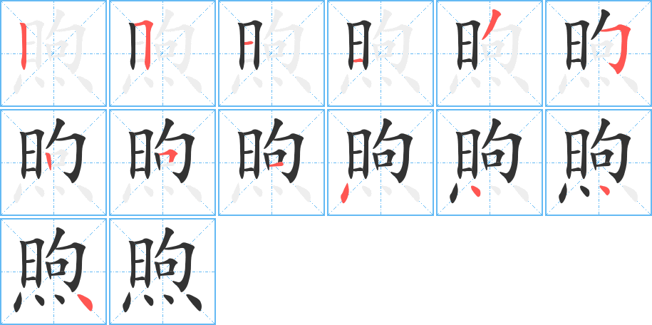 煦字的笔顺分步演示