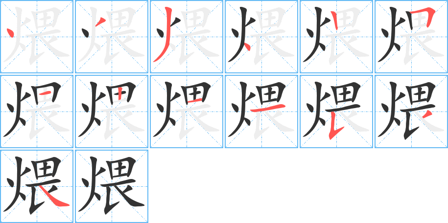煨字的笔顺分步演示