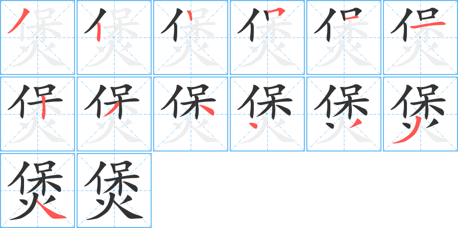 煲字的笔顺分步演示