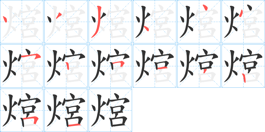 熍字的笔顺分步演示