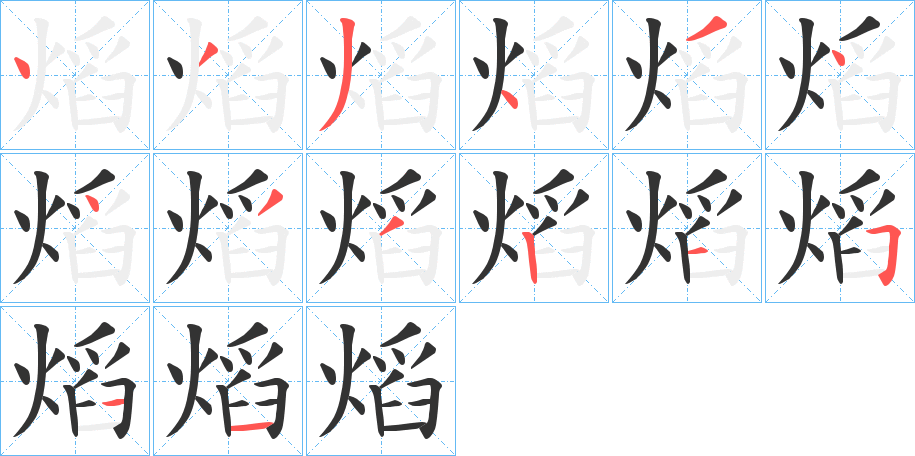 熖字的笔顺分步演示