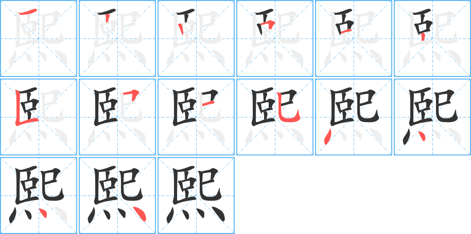 熙字的笔顺分步演示
