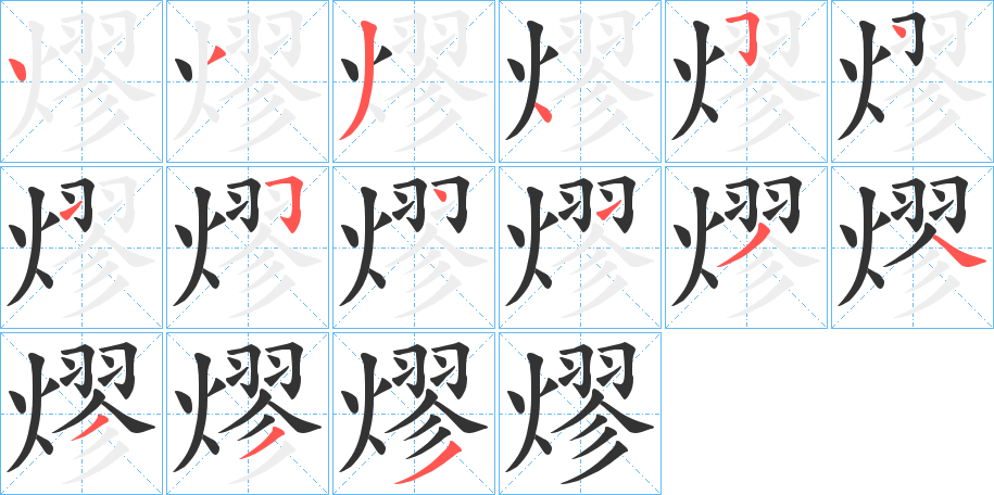 熮字的笔顺分步演示