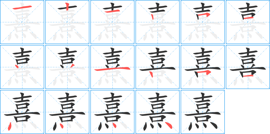 熹字的笔顺分步演示