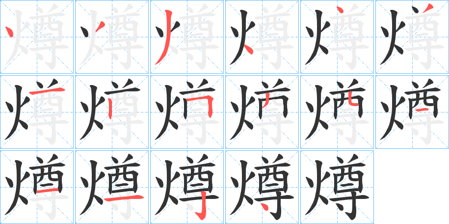 燇字的笔顺分步演示