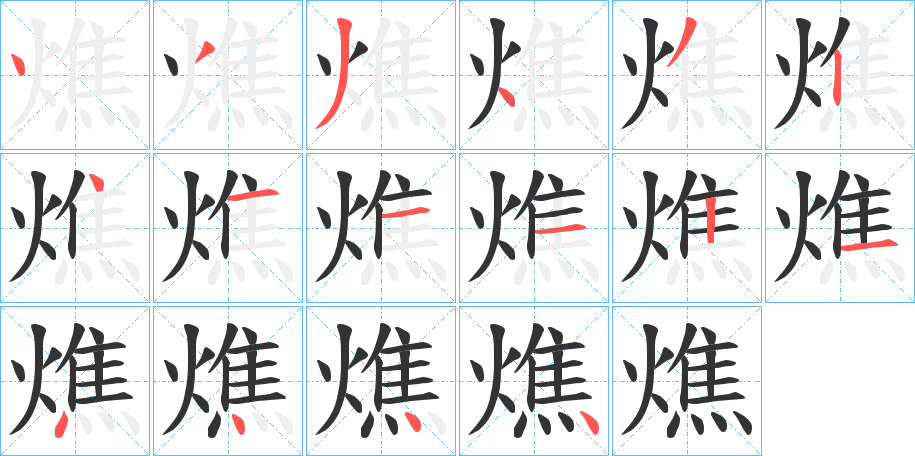 燋字的笔顺分步演示
