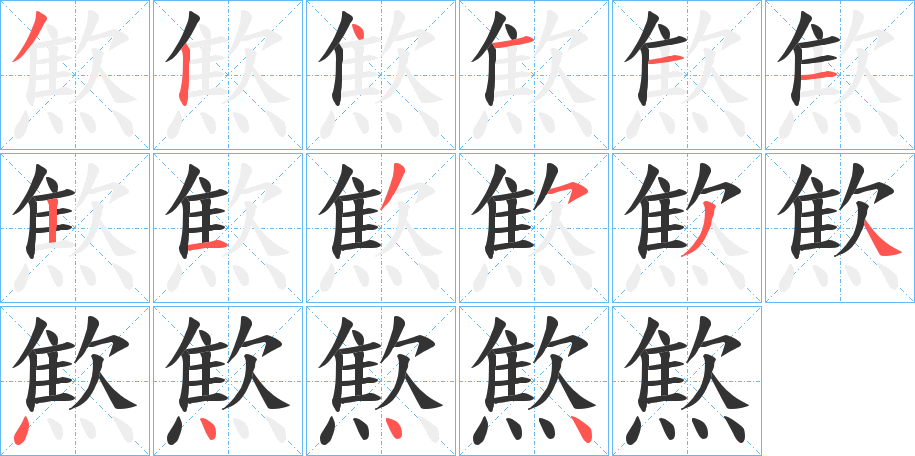 燞字的笔顺分步演示