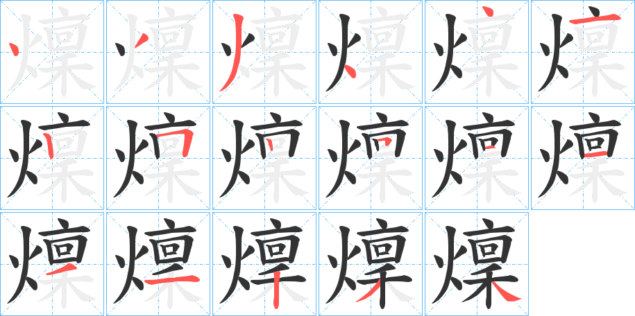 燣字的笔顺分步演示