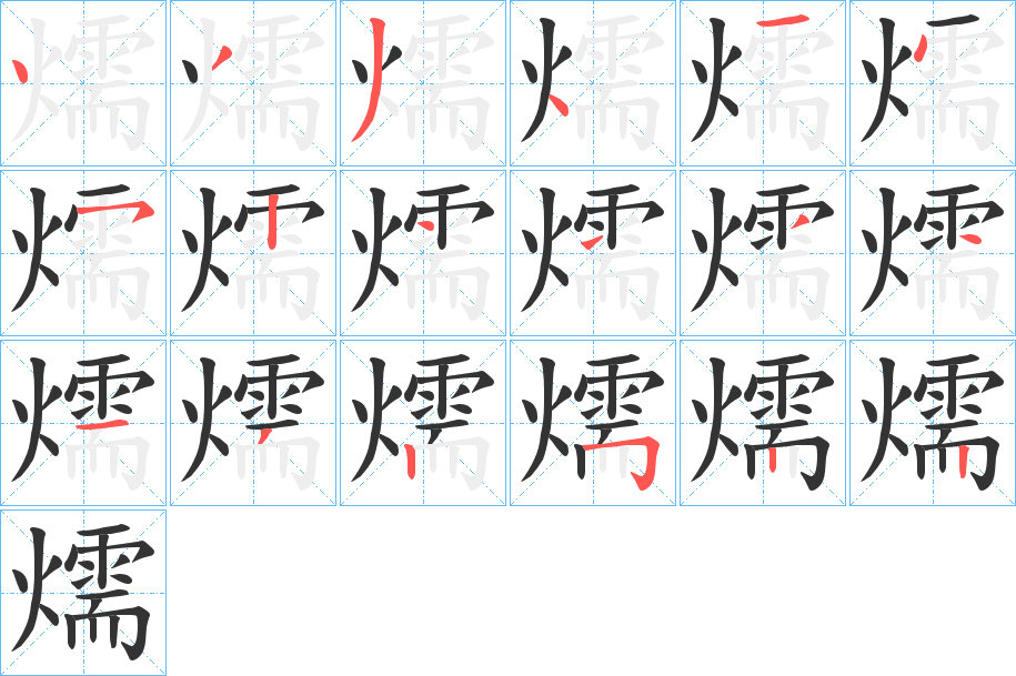燸字的笔顺分步演示