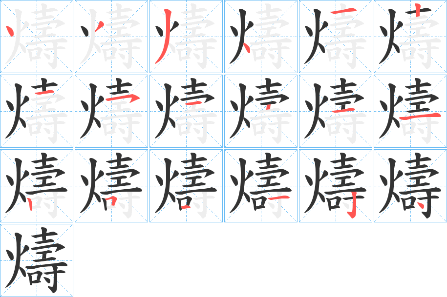 燽字的笔顺分步演示