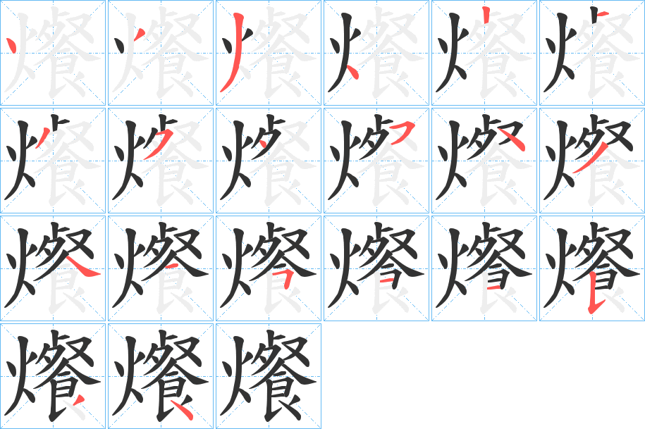爘字的笔顺分步演示