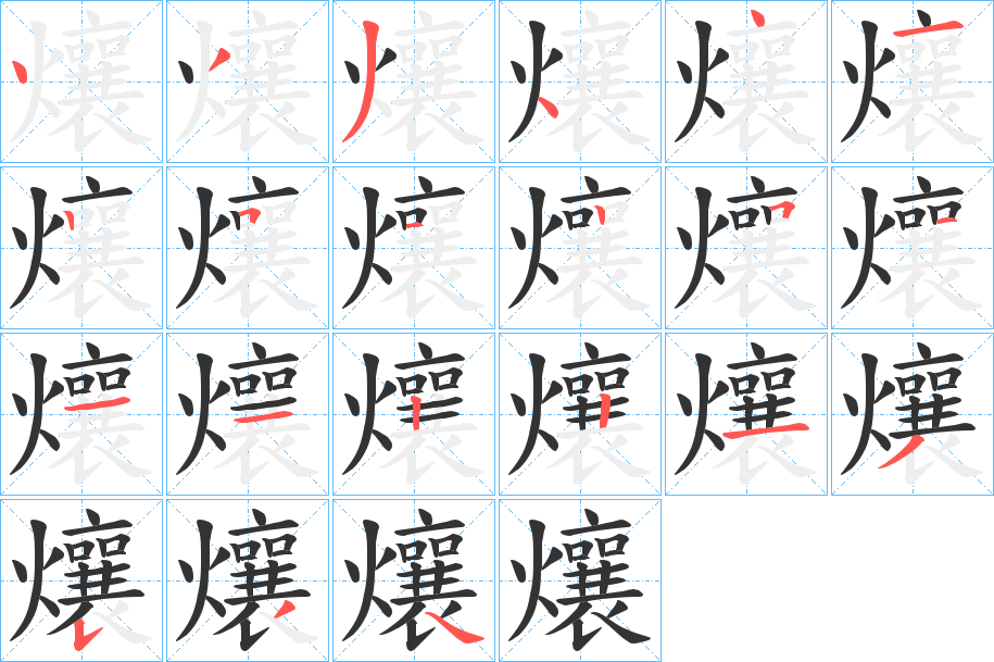 爙字的笔顺分步演示