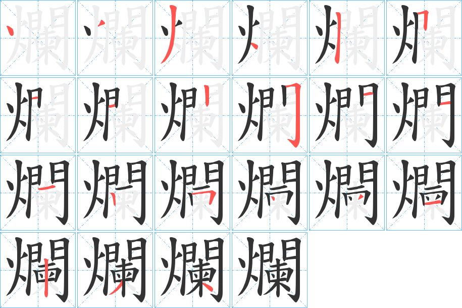 爛字的笔顺分步演示