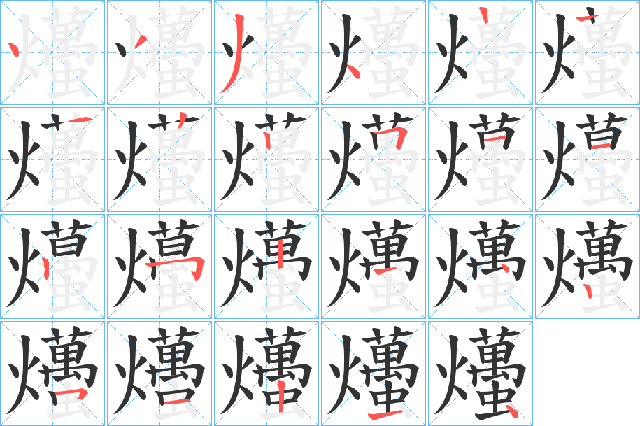 爡字的笔顺分步演示