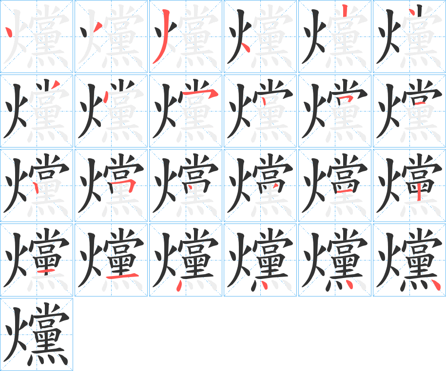 爣字的笔顺分步演示