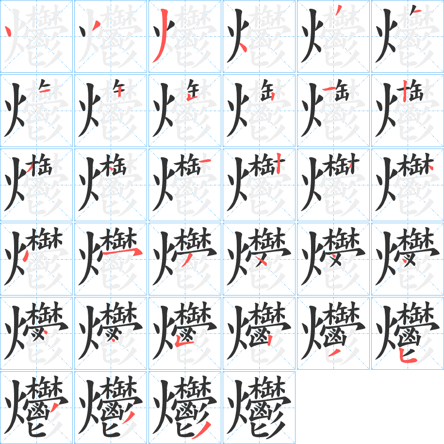 爩字的笔顺分步演示