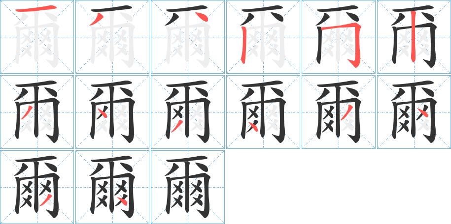 爾字的笔顺分步演示