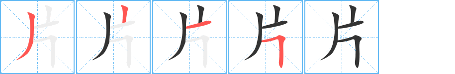 片字的笔顺分步演示