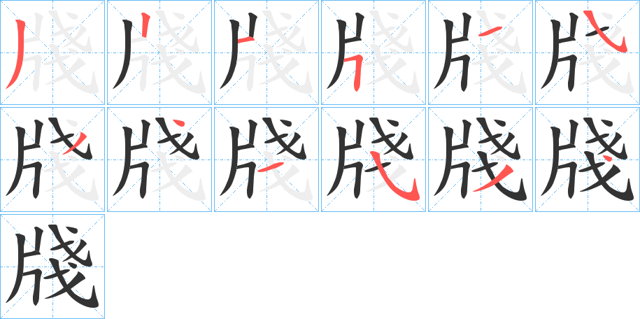 牋字的笔顺分步演示