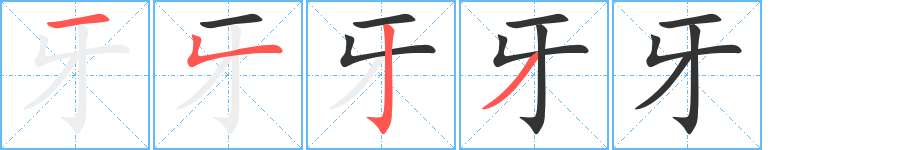 牙字的笔顺分步演示