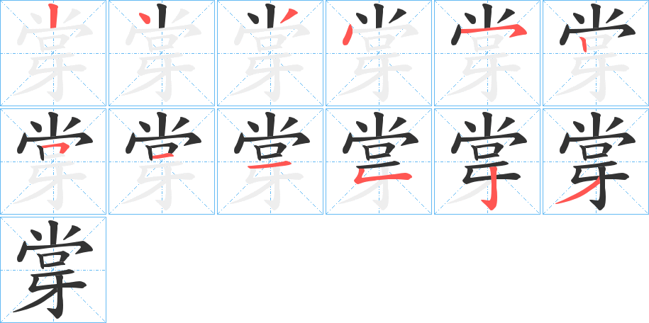 牚字的笔顺分步演示