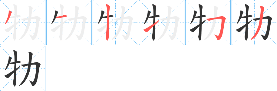 牞字的笔顺分步演示