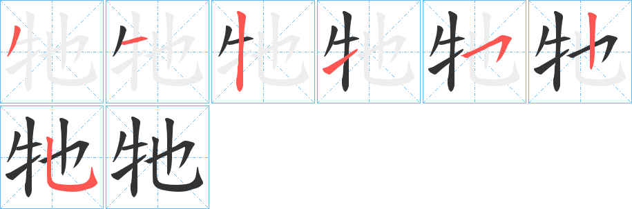 牠字的笔顺分步演示