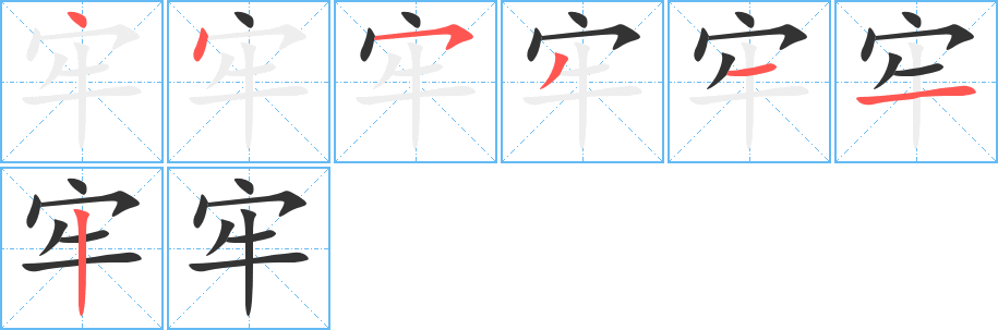 牢字的笔顺分步演示