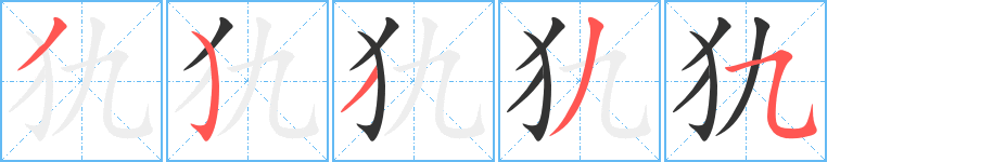 犰字的笔顺分步演示