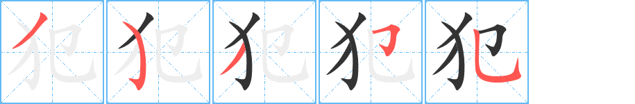 犯字的笔顺分步演示