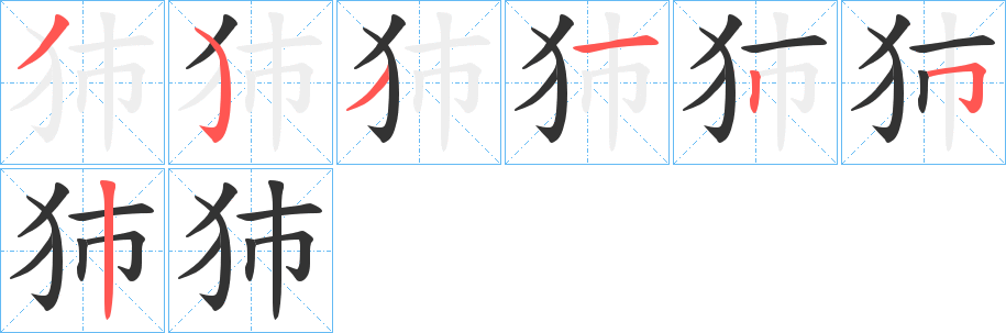 犻字的笔顺分步演示