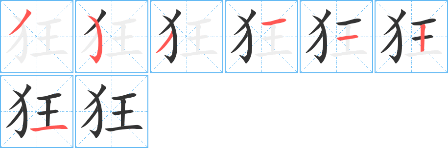 狂字的笔顺分步演示