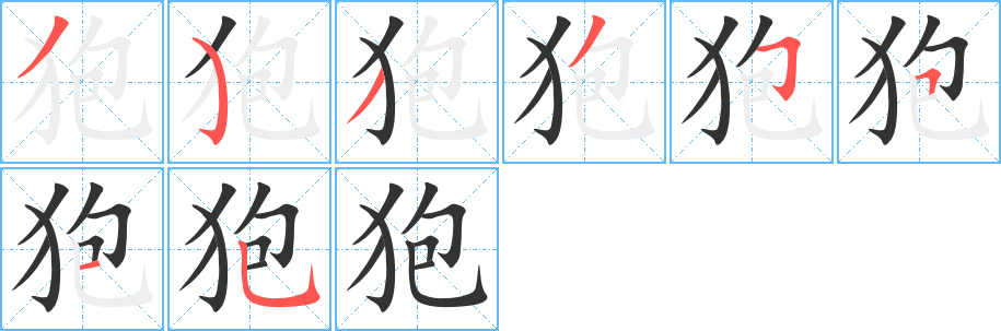 狍字的笔顺分步演示