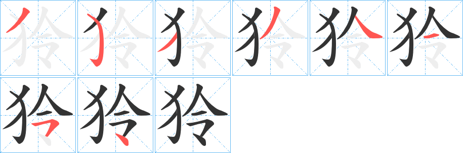 狑字的笔顺分步演示