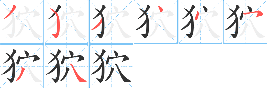 狖字的笔顺分步演示