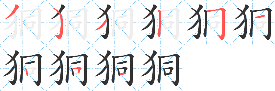 狪字的笔顺分步演示