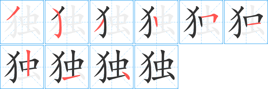独字的笔顺分步演示