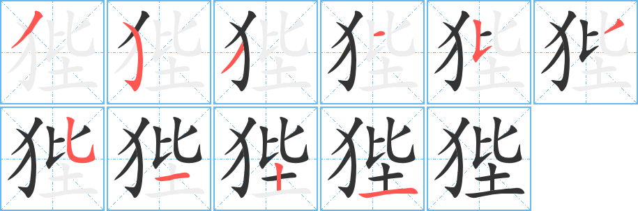 狴字的笔顺分步演示