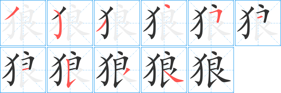 狼字的笔顺分步演示