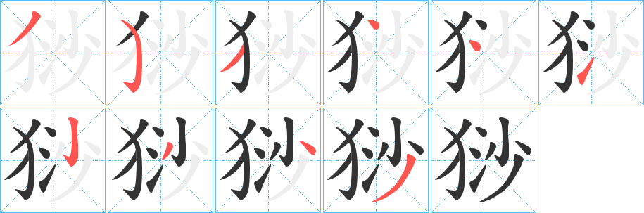 猀字的笔顺分步演示