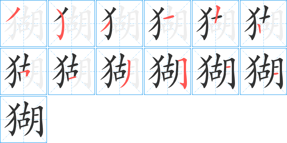 猢字的笔顺分步演示