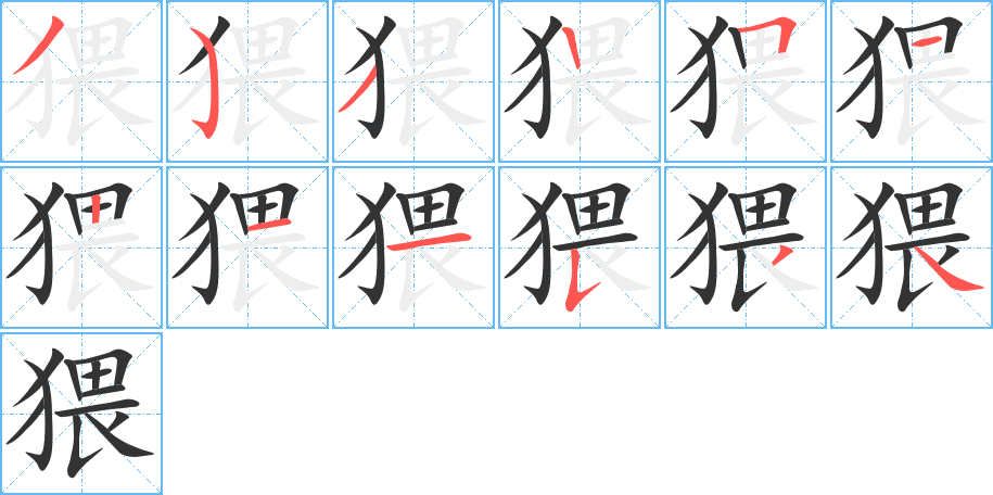 猥字的笔顺分步演示