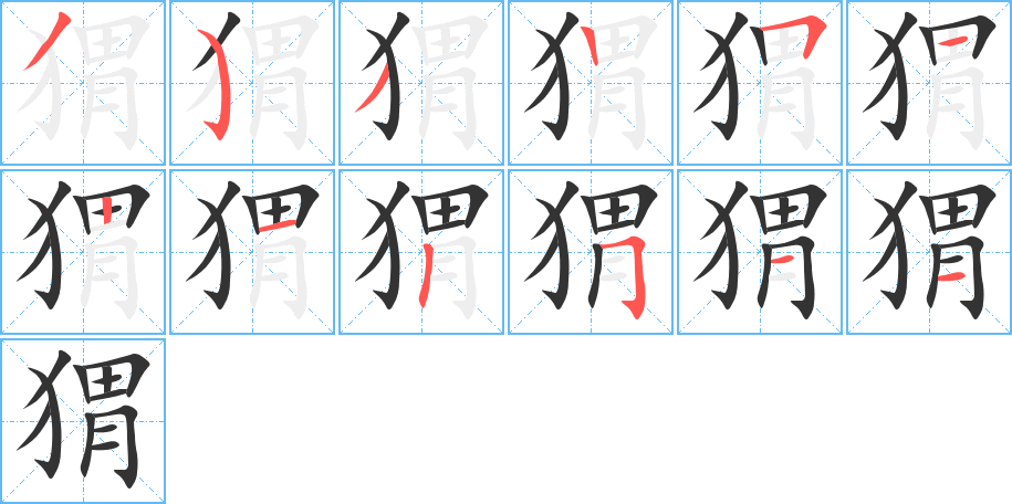 猬字的笔顺分步演示